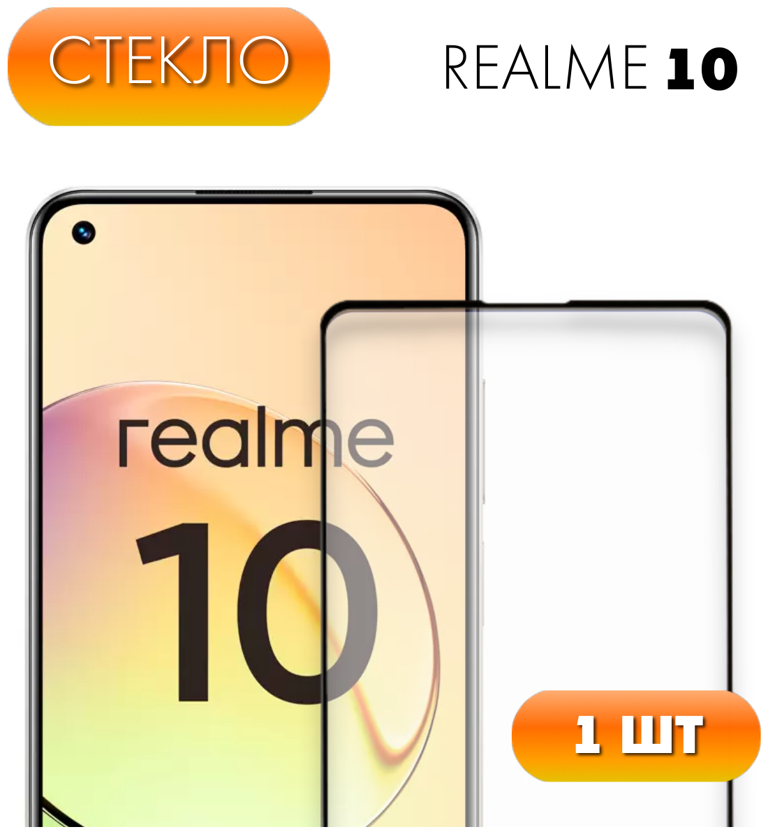 Защитное полноэкранное стекло для Realme 10 / Реалми Рилми 10