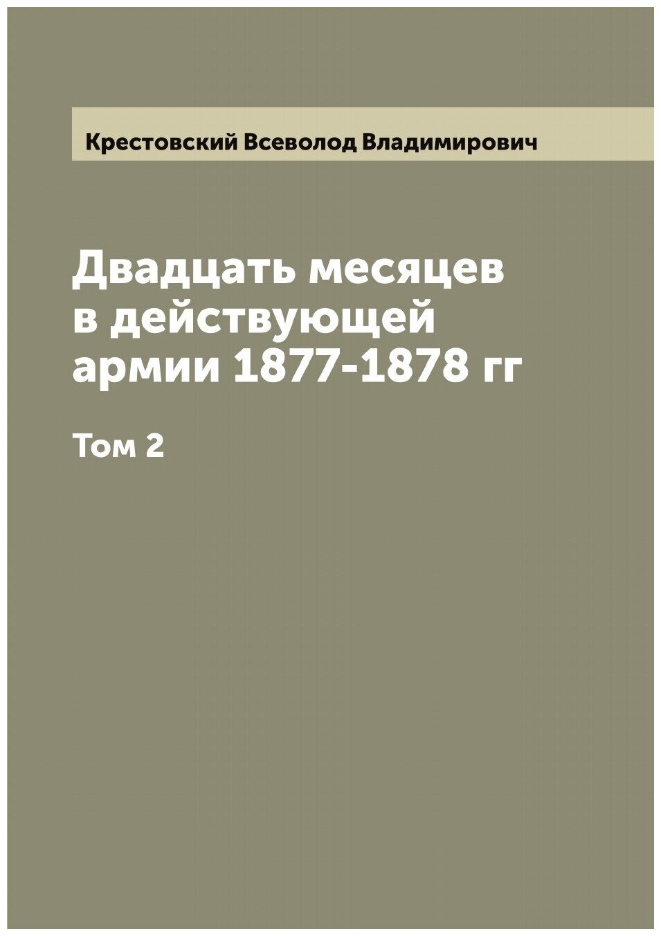 Книга Двадцать месяцев в действующей армии 1877-1878 гг - фото №1