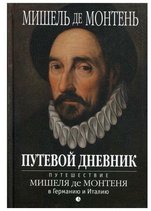 Книга Путевой дневник (Монтень Мишель де) - фото №1