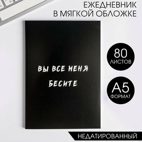 ежедневник в точку вы все меня бесите а5 80 листов Ежедневник в мягкой обложке А5, 80 л. «Вы все меня бесите»