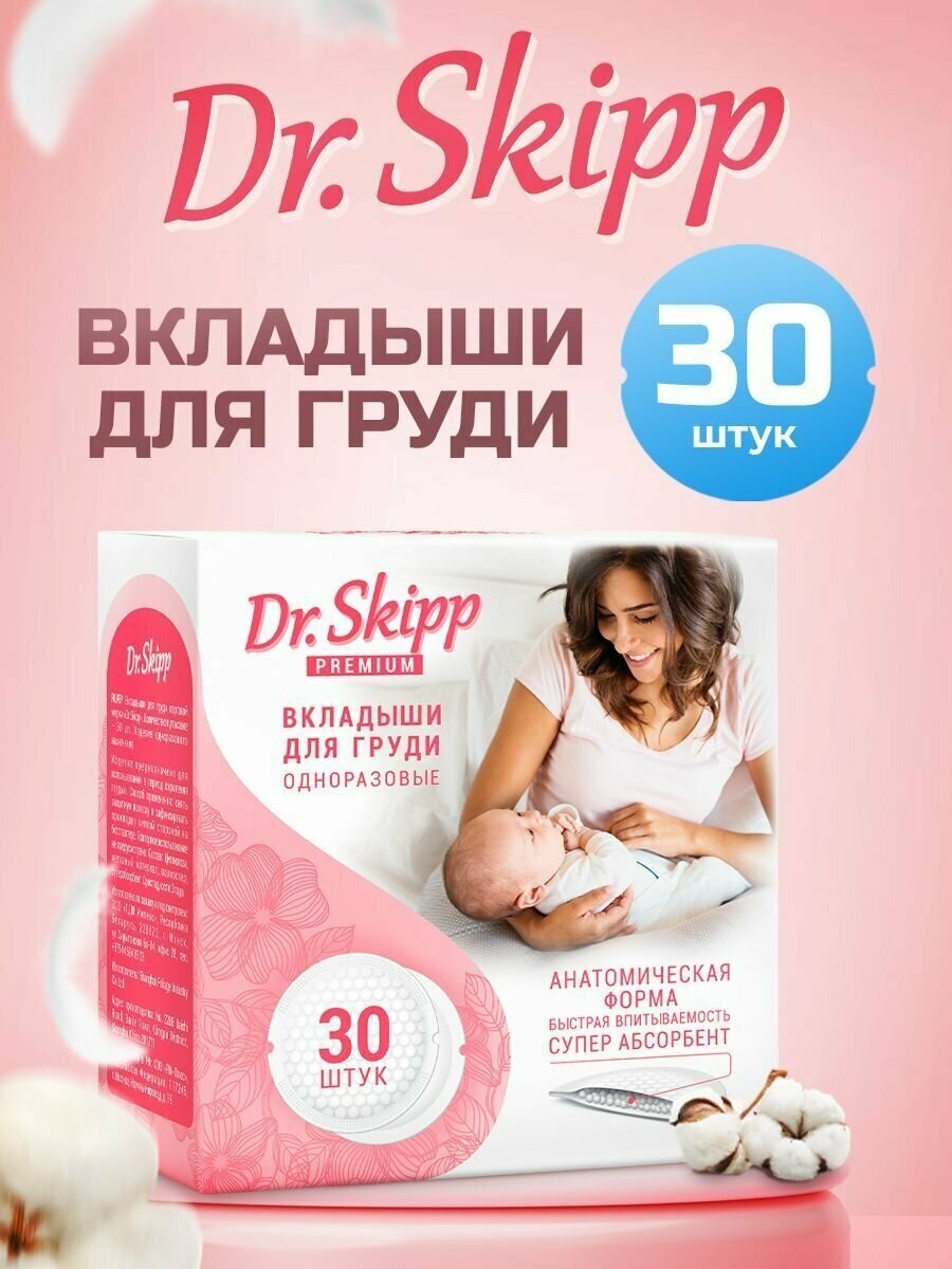 Вкладыши для груди одноразовые Dr.Skipp Premium, 30 шт.