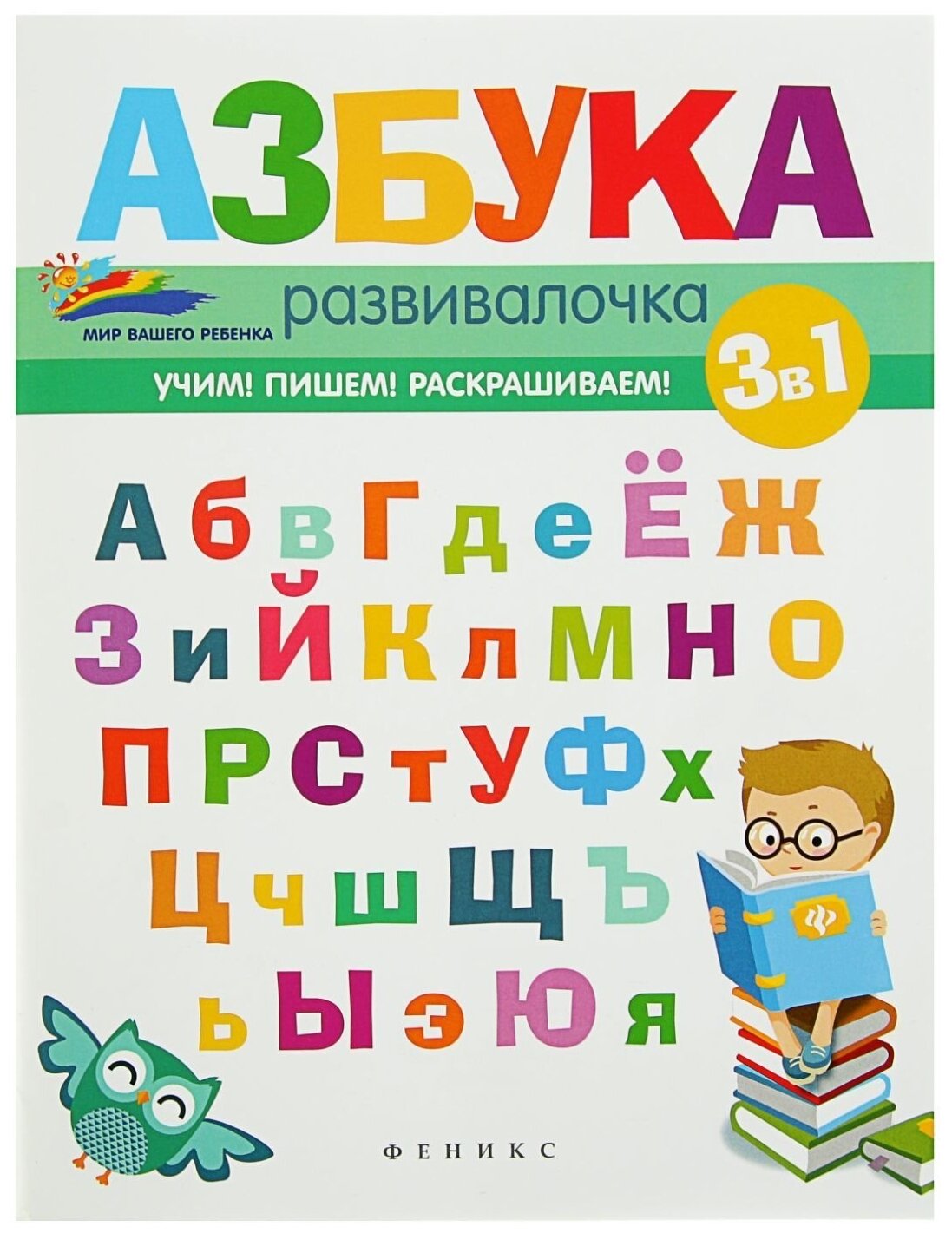 Азбука-развивалочка (Субботина Елена Александровна) - фото №1