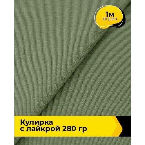 фото Ткань для шитья и рукоделия кулирка с лайкрой 300гр. 40/1 1 м * 180 см, зеленый 014 shilla