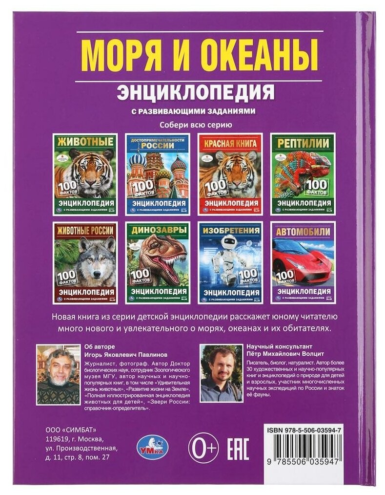 "УМКА". МОРЯ И ОКЕАНЫ. 100 ФАКТОВ. (ЭНЦИКЛОПЕДИЯ С РАЗВИВАЮЩИМИ ЗАДАНИЯМИ, А5) в кор.22шт - фото №2