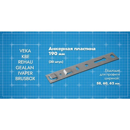 Анкерная пластина для окон VEKA Euroline 58 WHS 60 / длина 190мм. 20 шт.