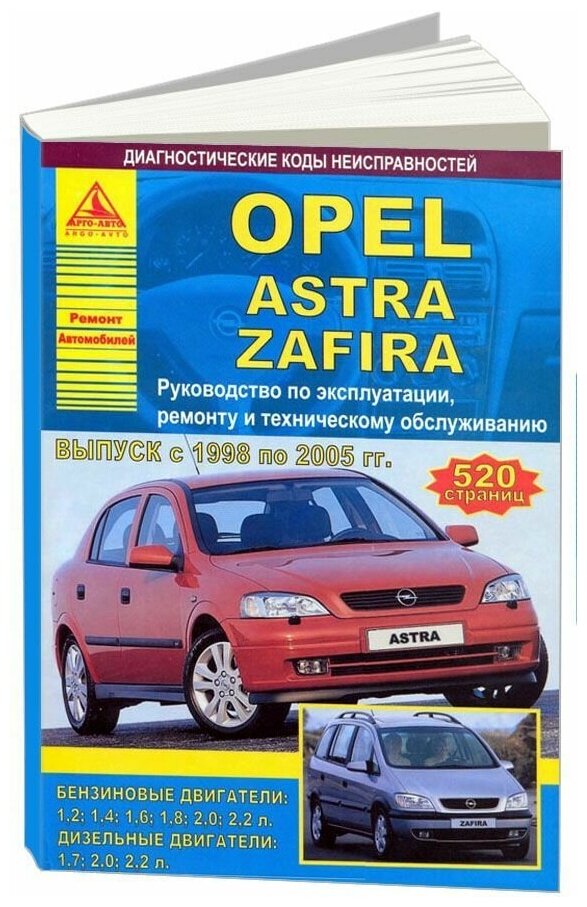 Книга Opel Astra, Zafira 1998-2005 бензин, дизель, электросхемы. Руководство по ремонту и эксплуатации автомобиля. Атласы автомобилей