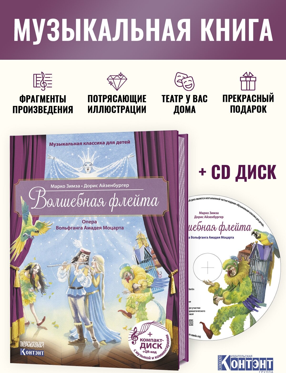 Волшебная флейта. Опера Вольфганга Амадея Моцарта (+CD) - фото №2