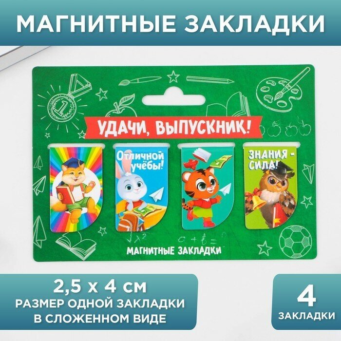 ArtFox Закладки магнитные на подложке для книг на выпускной «Удачи, выпускник!» 4 штуки