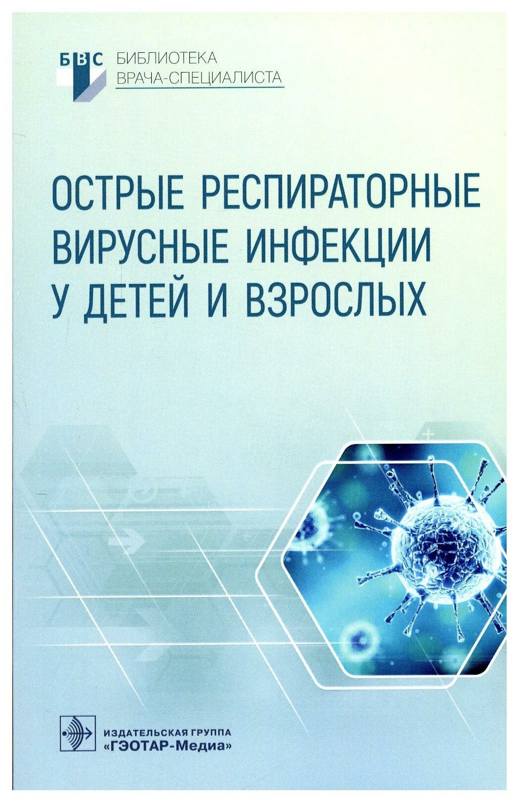 Острые респираторные вирусные инфекции у детей и взрослых - фото №1