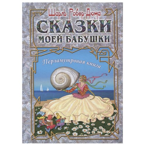 Робер-Дюма Ш. "Сказки моей бабушки. Перламутровая книга"