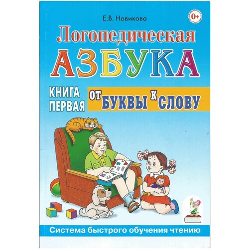 Логопедическая азбука. Система быстрого обучения чтению. В 2-х книгах. Книга 1. От буквы к слову. Елена Новикова.