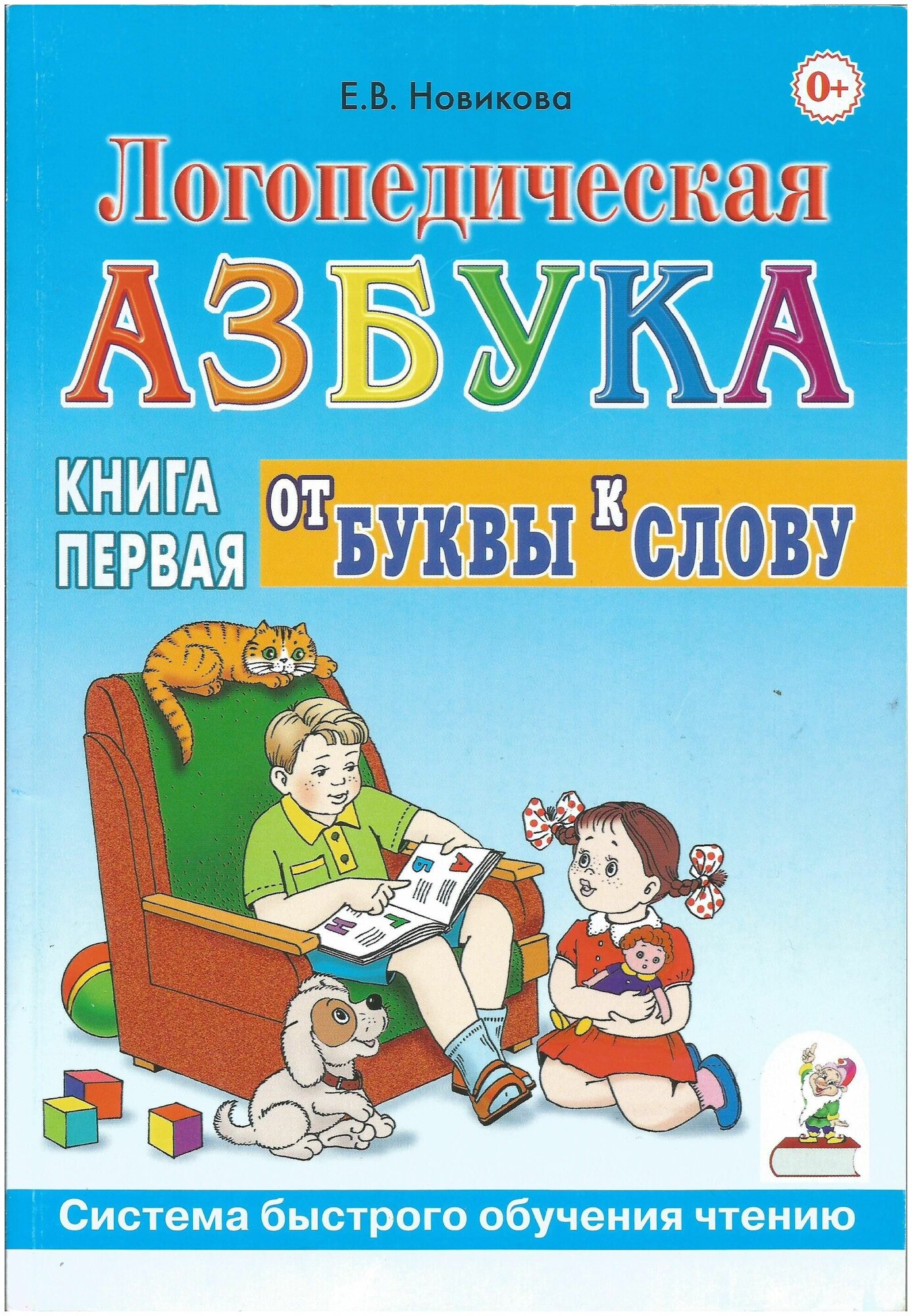 Логопедическая азбука. Система быстрого обучения чтению. В 2-х книгах. Книга 1. От буквы к слову. Елена Новикова.