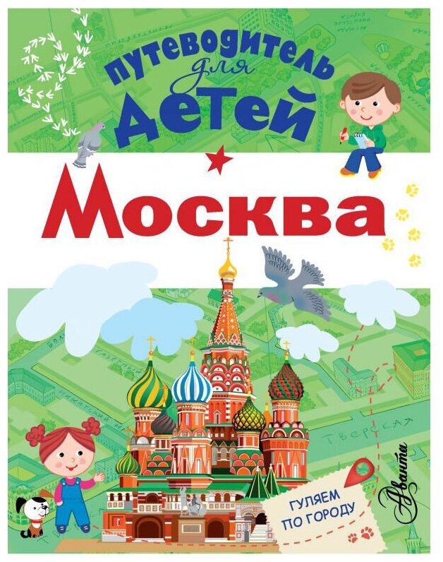 Путеводитель для детей Москва Книга Клюкина Александра 0+