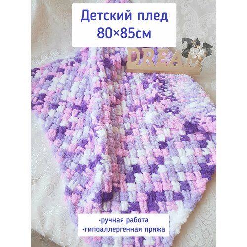 Детский плед премиум класса из пряжи ALIZE PUFFY 80х85см