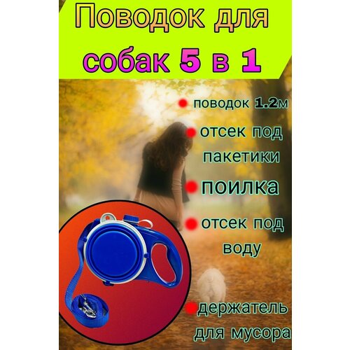 Многофункциональный поводок для собак 5 в 1