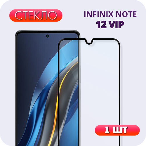 Защитное полноэкранное стекло для Infinix Note 12 Vip / Инфиникс Нот 12 Вип