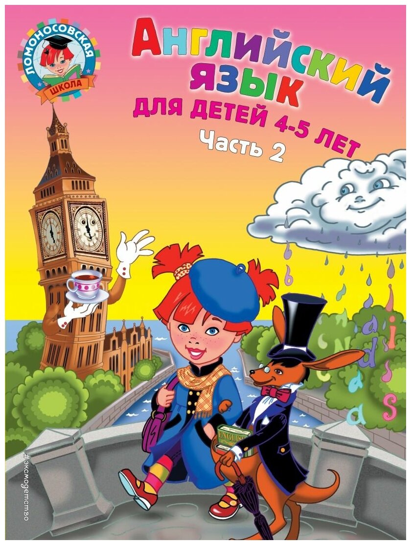 Английский язык для детей 4-5 лет. В 2-х частях. Часть 2 - фото №1