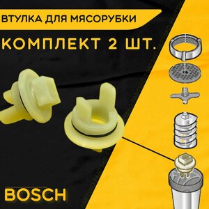 Втулка для мясорубки Бош / электромясорубки и кухонного комбайна Bosch. D 34 мм, d 16 мм, L 35 мм. Деталь на шнек ручного / электрического измельчителя из пластика.