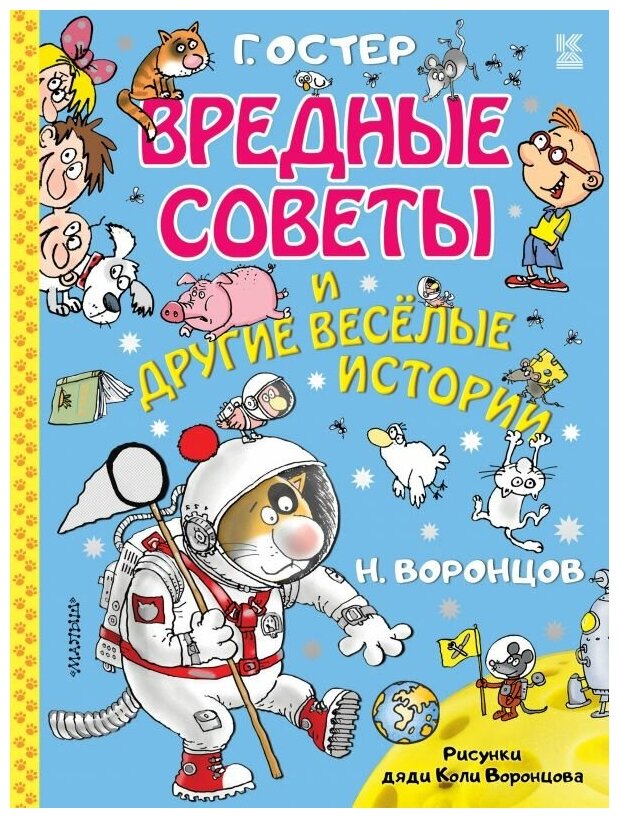 Вредные советы и другие весёлые истории - фото №1