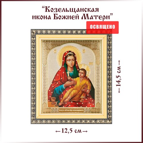 Икона Божией Матери Козельщанская в раме 12х14 икона божией матери казанская в раме 12х14