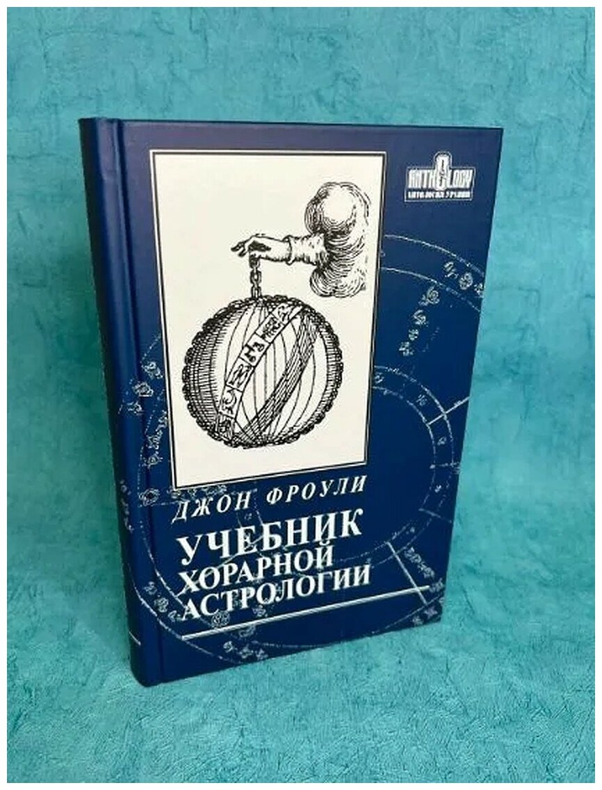 Книга "Учебник хорарной астрологии" Джон Фроули