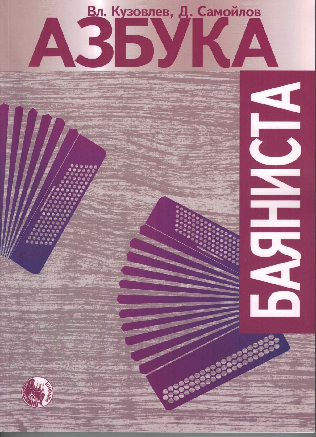 979-0-706363-48-6 Азбука баяниста, издательство "Кифара" Москва