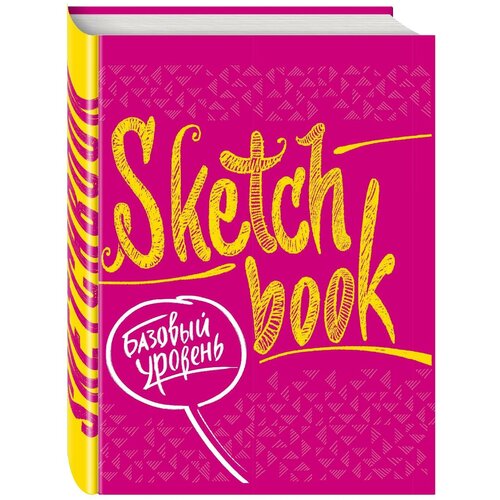 SketchBook. Базовый уровень (фуксия) waving базовый уровень dvd