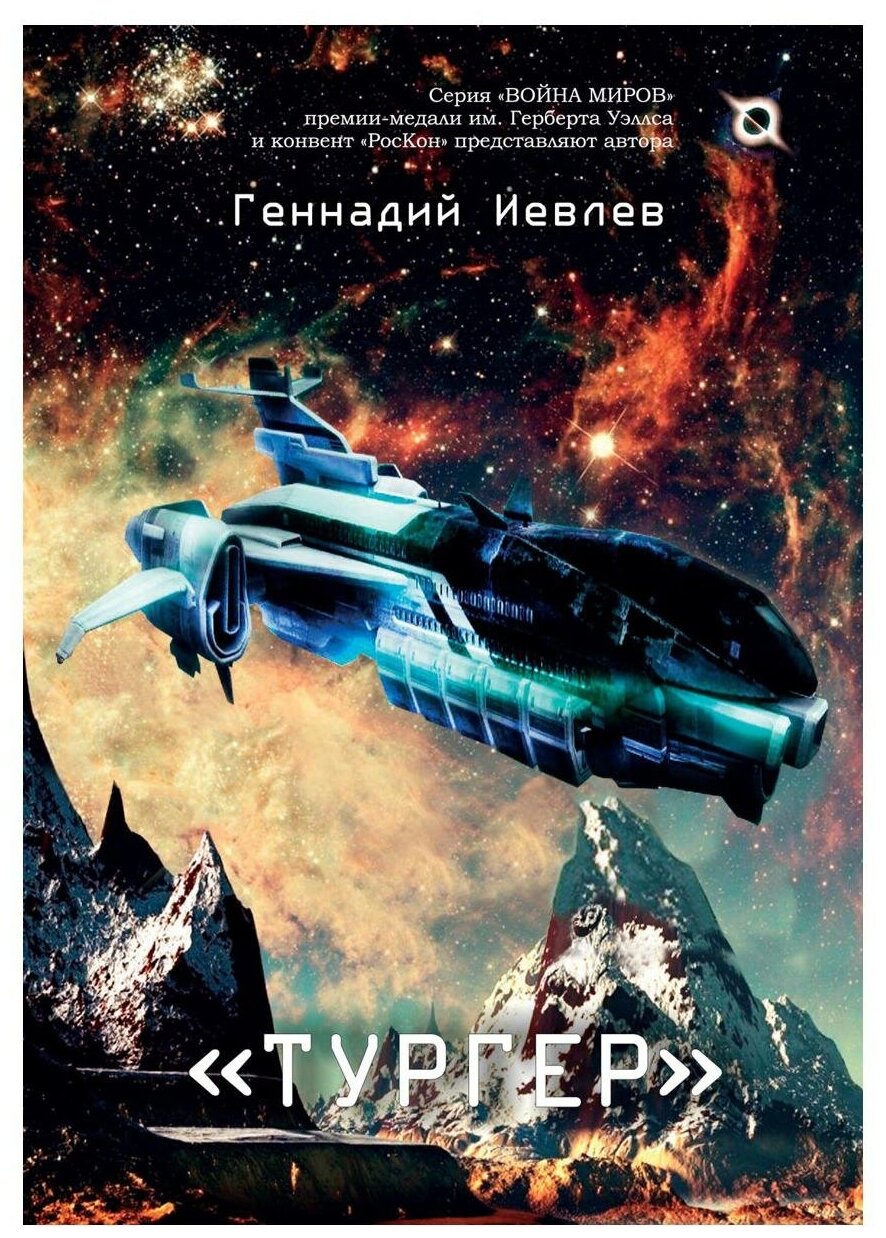 Тургер (Иевлев Г.) - фото №1