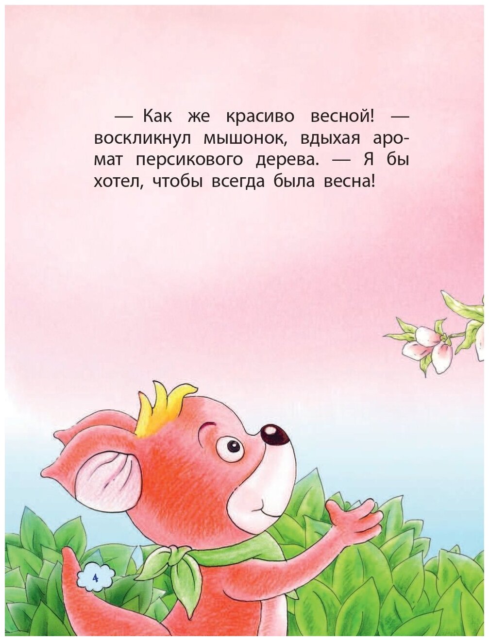 Как мышонок ответ искал (Гао Хунбо) - фото №4