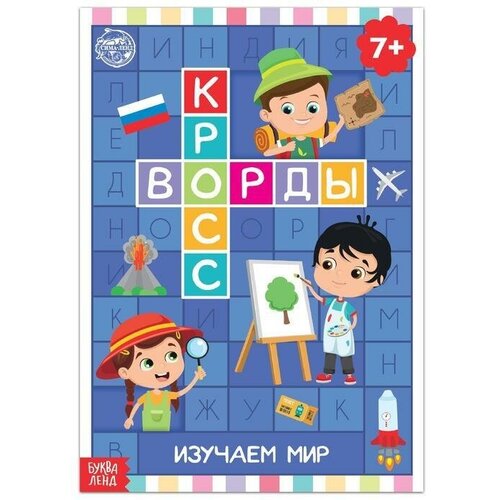 Книга Кроссворды, Изучаем мир 16 стр