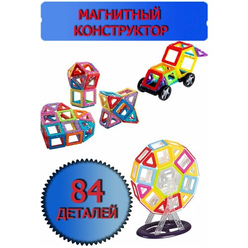 Магнитный конструктор 84 усиленных деталей, огромный набор, больших магнитов