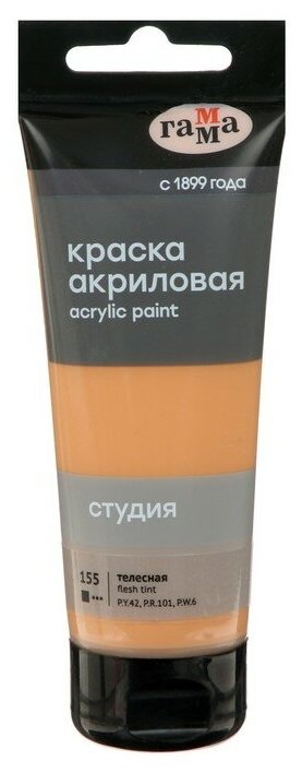 Гамма Краска акриловая художественная туба 75 мл, Гамма "Студия" №155 телесная