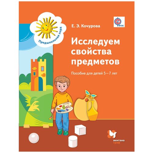  Кочурова Е.Э. "Исследуем свойства предметов. Пособие для детей 5-7 лет"