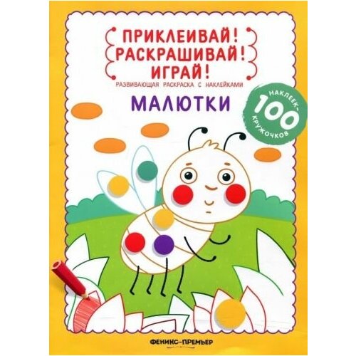Юлия разумовская: малютки. книжка-раскраска с наклейками