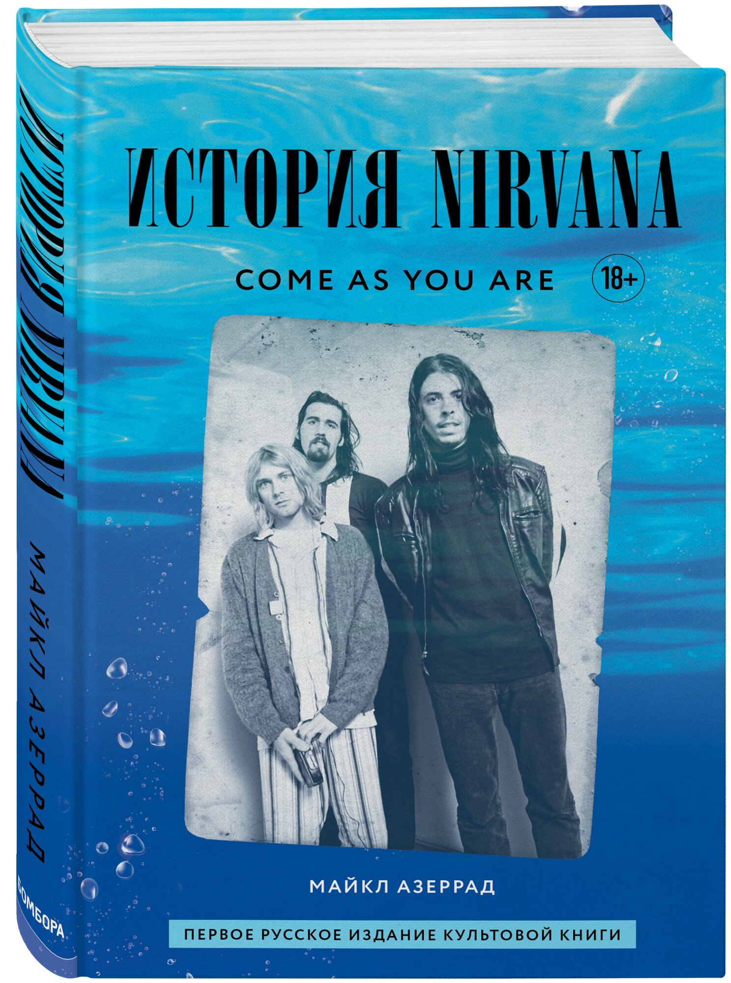 Кобейн К. Come as you are: история Nirvana, рассказанная Куртом Кобейном и записанная Майклом Азеррадом