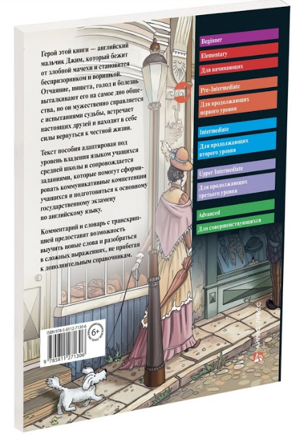 Гринвуд Дж. "Маленький оборвыш. Домашнее чтение с заданиями по новому ФГОС" офсетная