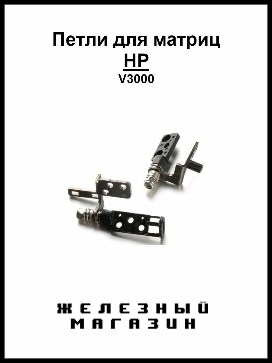 Петли для ноутбука HP V3000 (5203000) (5203000)