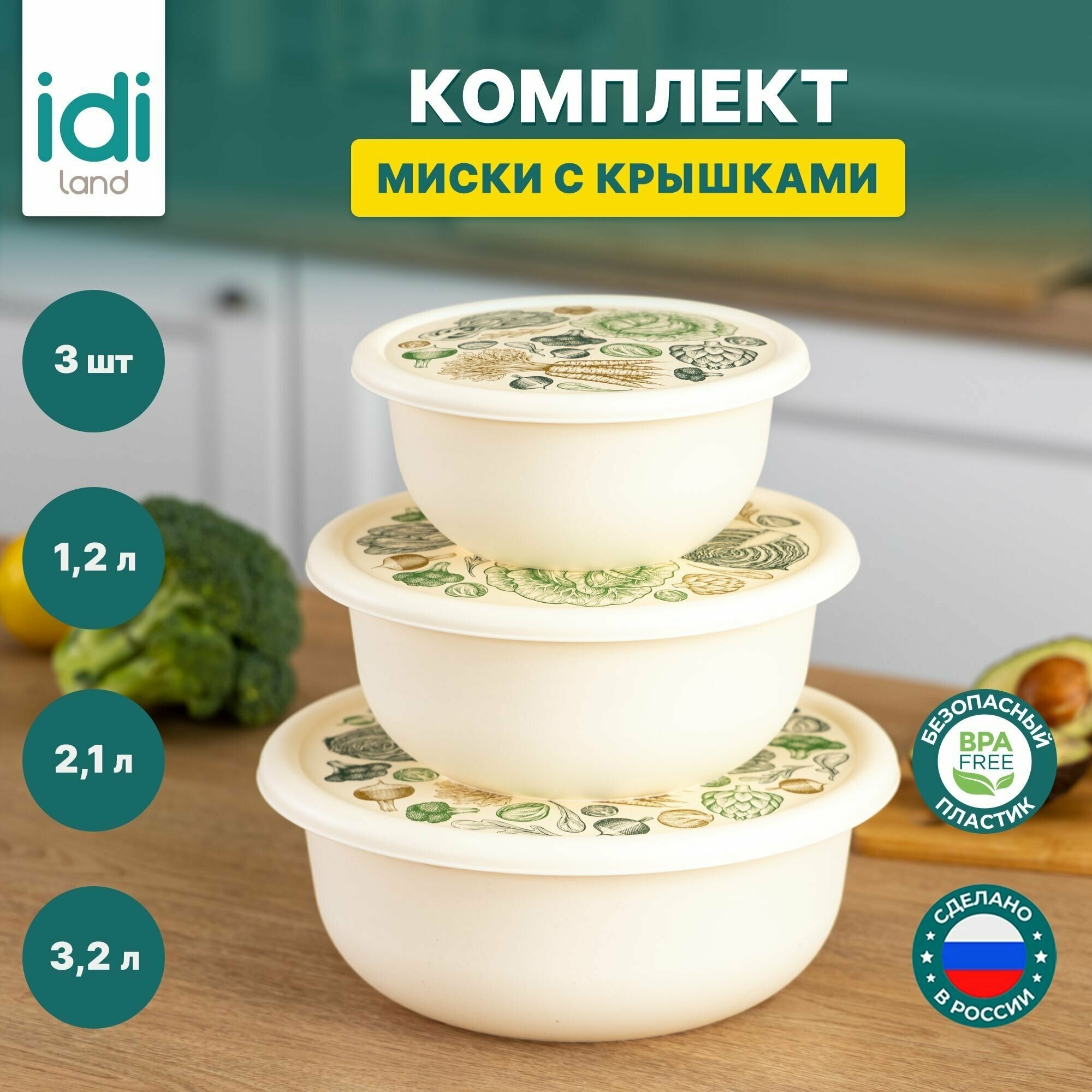 Салатники с крышками IDIland для кухни