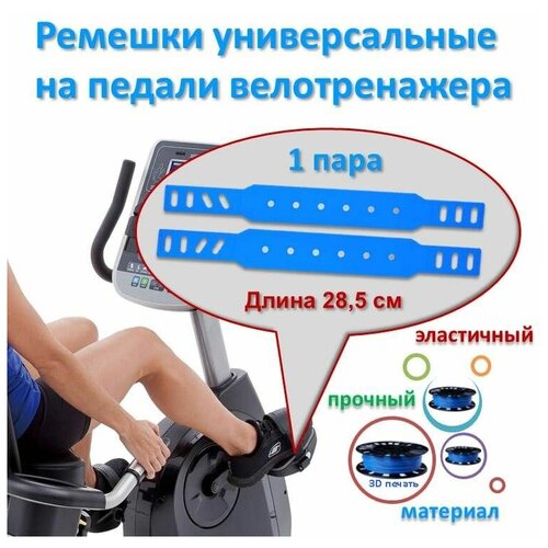 Ремешки универсальные на педали велотренажера (1 пара)