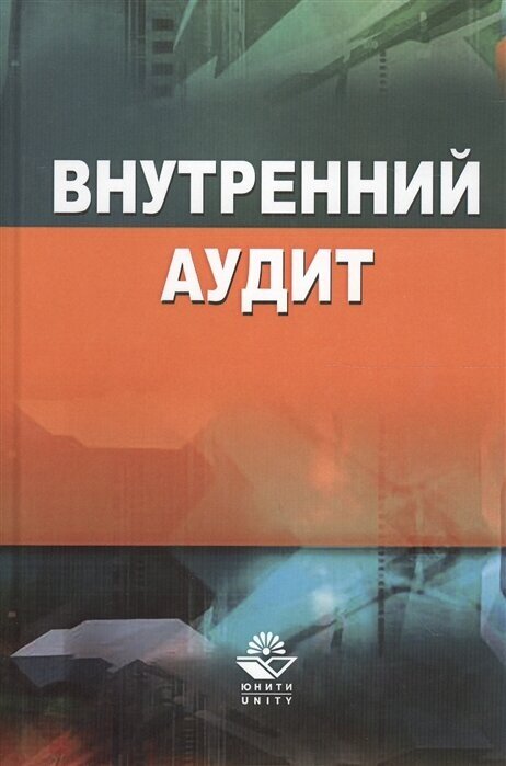 Внутренний аудит