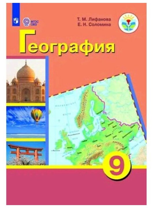 География. 9 класс. Учебник. Адаптированные программы. С приложением. ОВЗ - фото №1