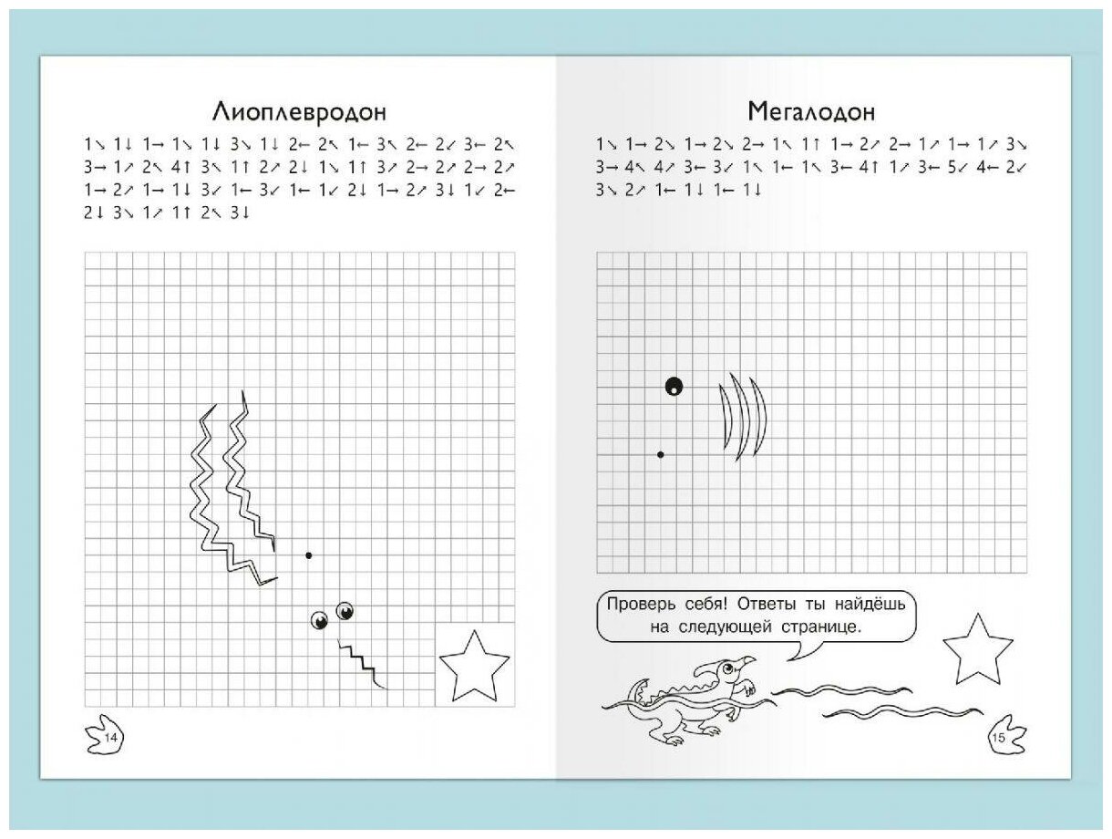 Раскр(Омега) ДляДетСада_ГрафическиеДиктанты Рисуем по клеточкам Динозавры ФГОС до