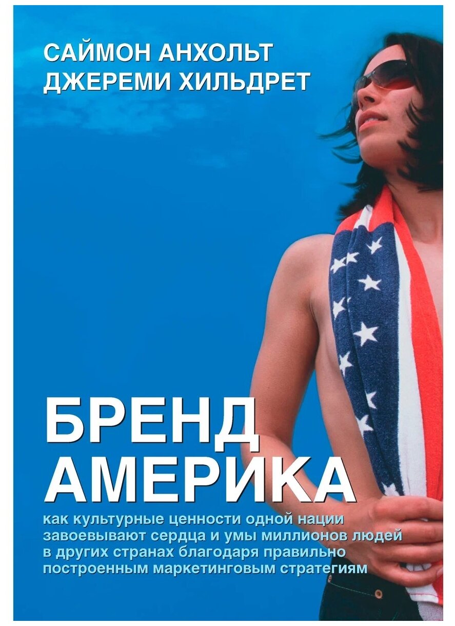 Бренд Америка. Как культурные ценности одной нации завоевывают сердца и умы миллионов людей - фото №1