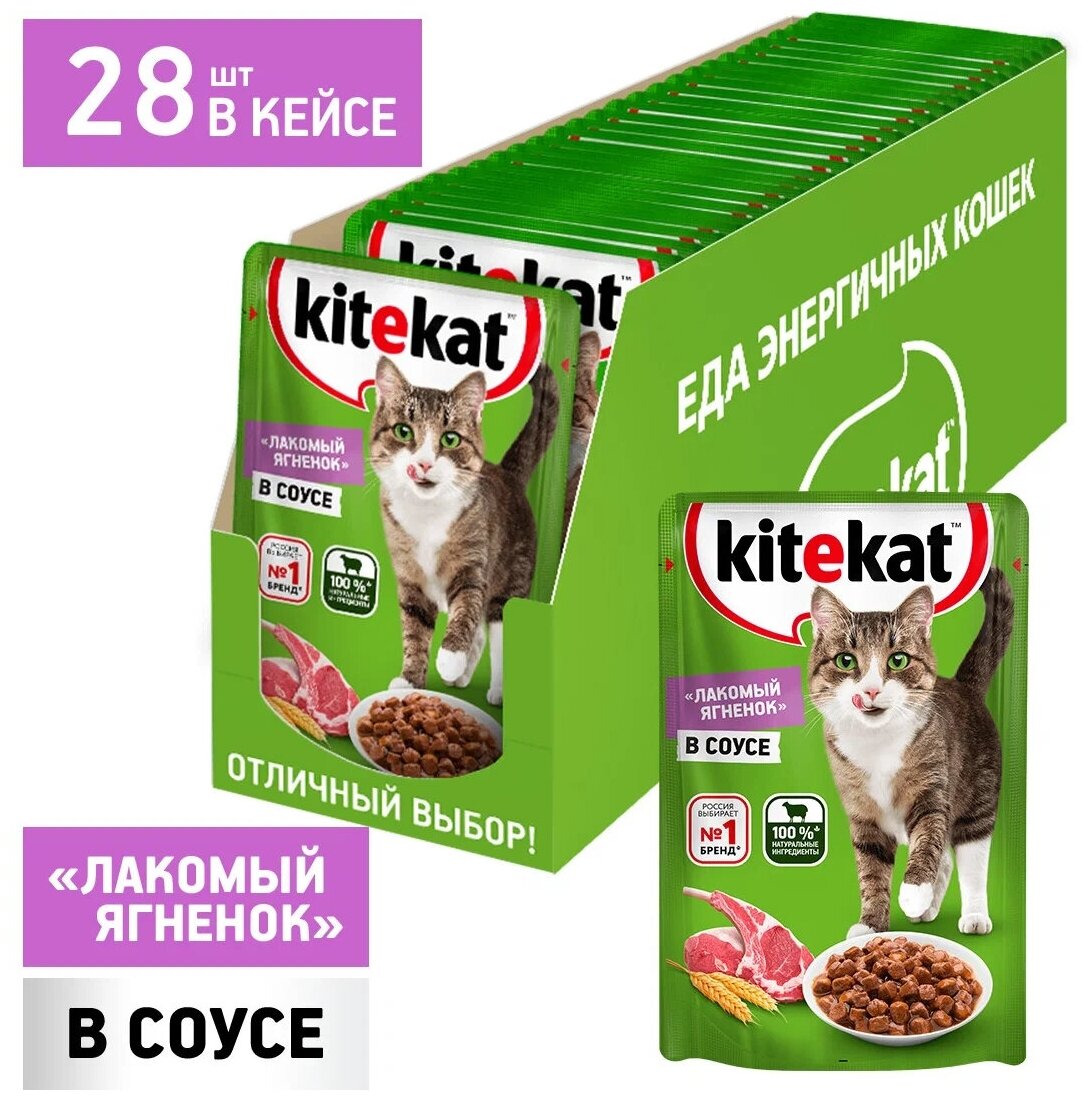 Влажный корм для кошек Kitekat ягнёнок в соусе, 85 г (28 штук) - фотография № 1