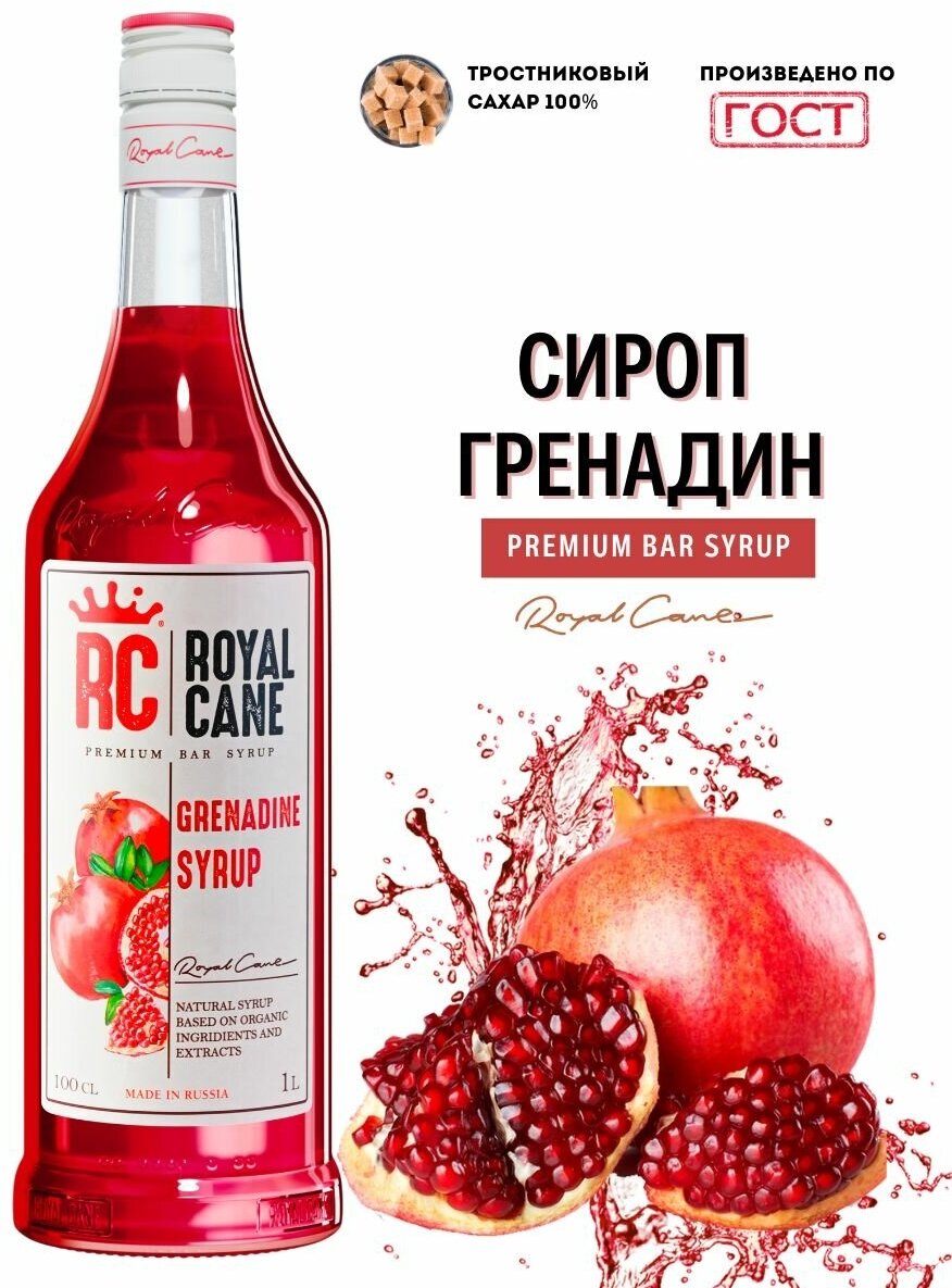 Сироп Royal Cane "Гренадин" 1 л для кофе, чая и напитков.