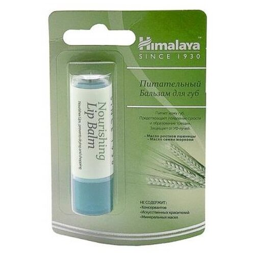 Бальзам для губ/Питательный/с маслом ростков пшеницы/4.5г/lip balm/Индия