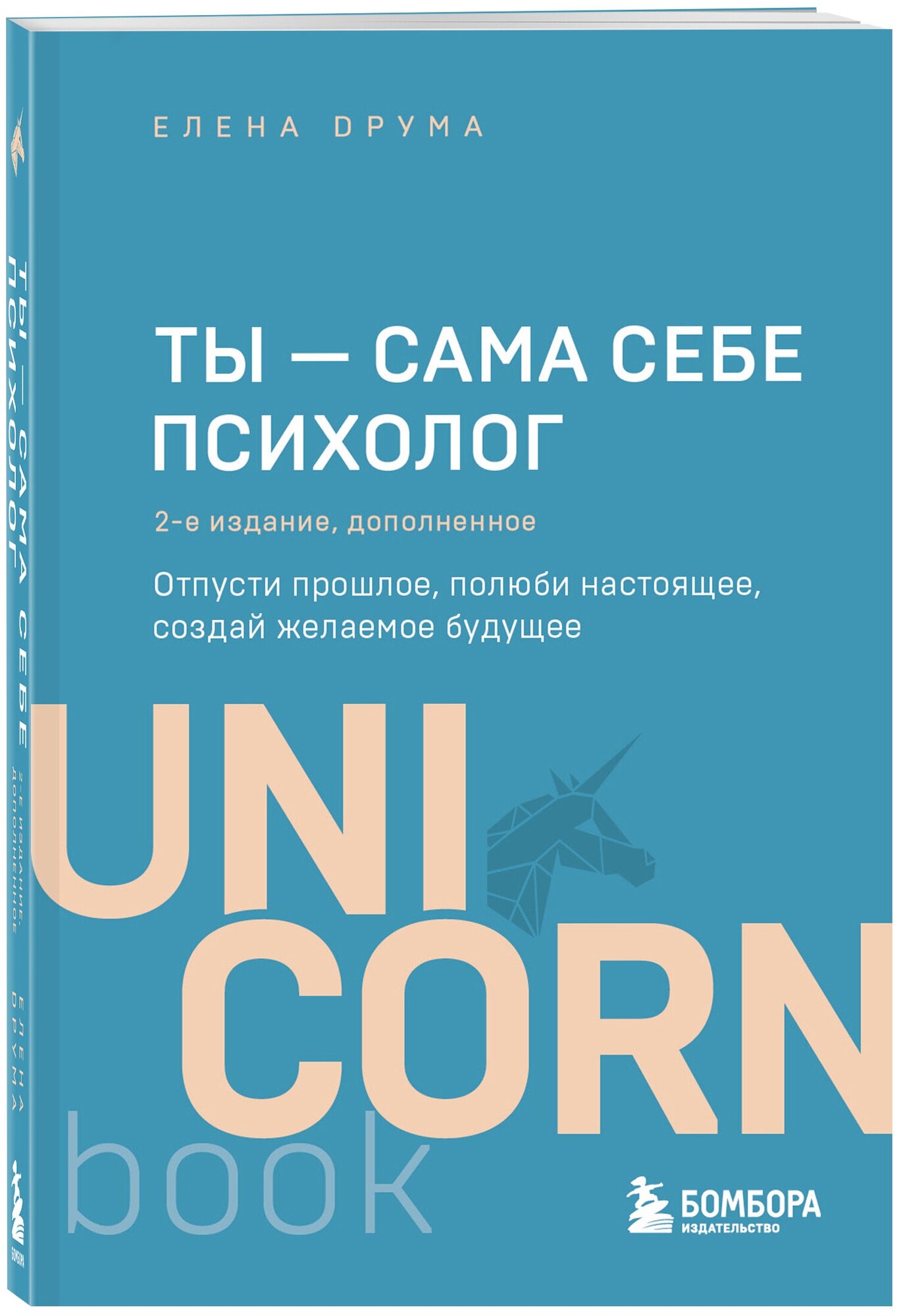 Друма Елена. Ты - сама себе психолог. Отпусти прошлое, полюби настоящее, создай желаемое будущее. 2 издание