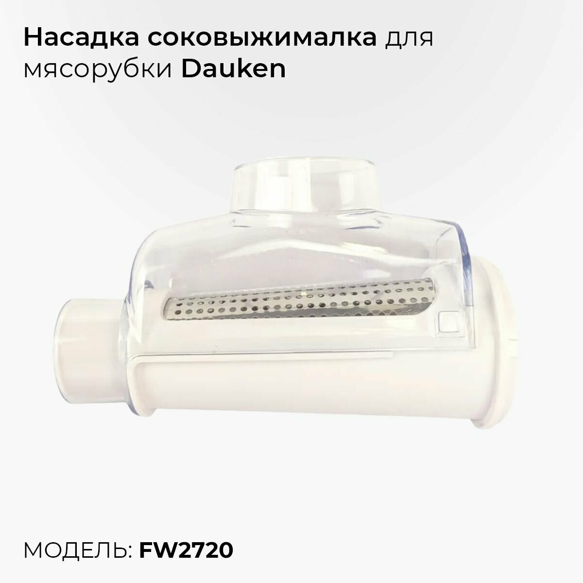 Насадка соковыжималка для мясорубки Dauken FW2720