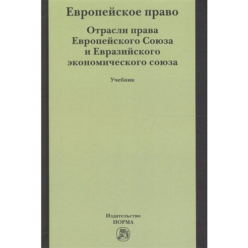 Европейское право. Отрасли права Европейского Союза и Евразийского экономического союза. Учебник