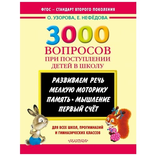 Узорова О.В. 3000 вопросов при поступлении детей в школу. 3000 примеров для начальной школы